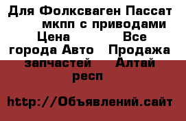 Для Фолксваген Пассат B4 2,0 мкпп с приводами › Цена ­ 8 000 - Все города Авто » Продажа запчастей   . Алтай респ.